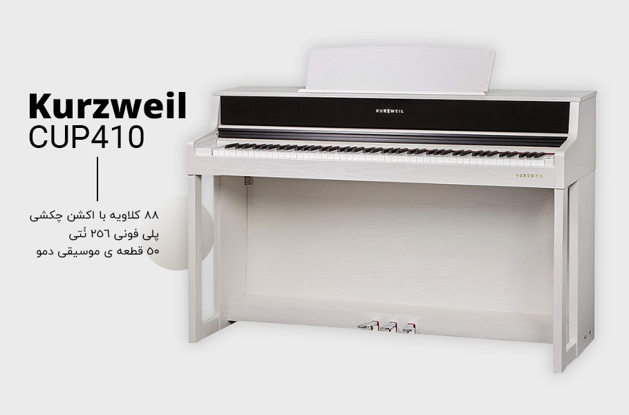 پیانو دیجیتال Kurzweil CUP410 WH