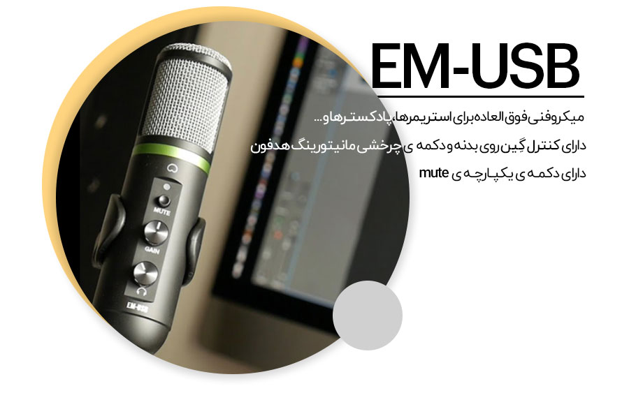میکروفون یو اس بی Mackie EM-USB