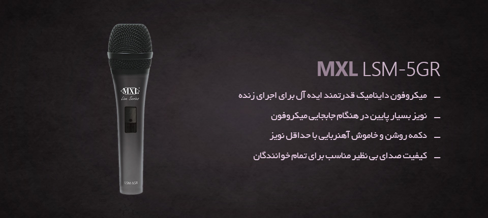 میکروفون MXL LSM-5GR
