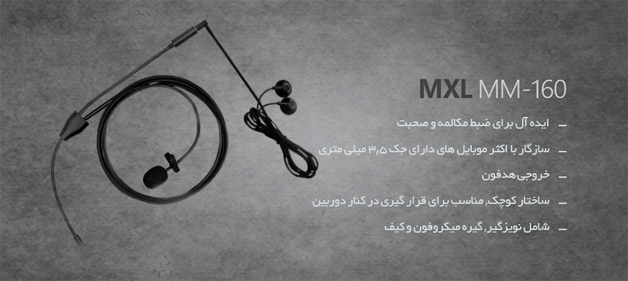 میکروفن MXL MM-160